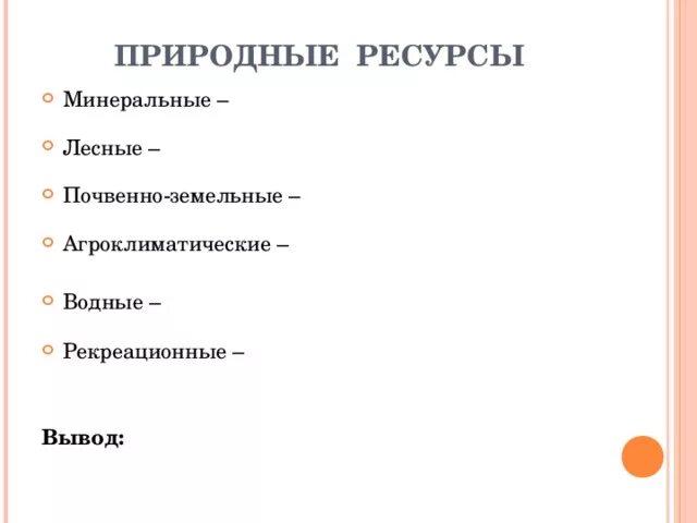 Природные ресурсы Минеральные Лесные. Природные ресурсы Минеральные Лесные почвенно-земельные. Природные ресурсы Минеральные Лесные водные. Природные ресурсы Минеральные Агроклиматические.