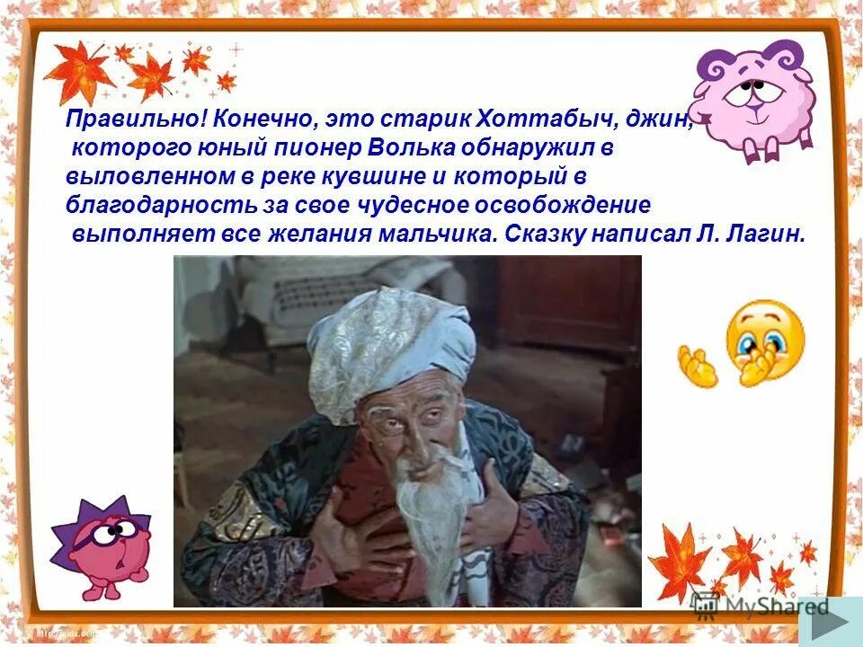 Старик хоттабыч. Возрастное определение вольки в устах хоттабыча кроссворд. Возраст старика хоттабыча записывается числом. Лагин старик хоттабыч читательский дневник. Краткое содержание сказки старик хоттабыч.