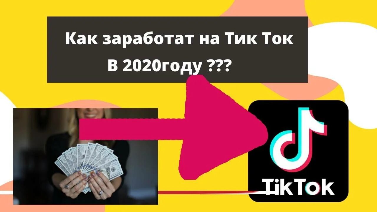 Как зарабатывать в тик токе 2024