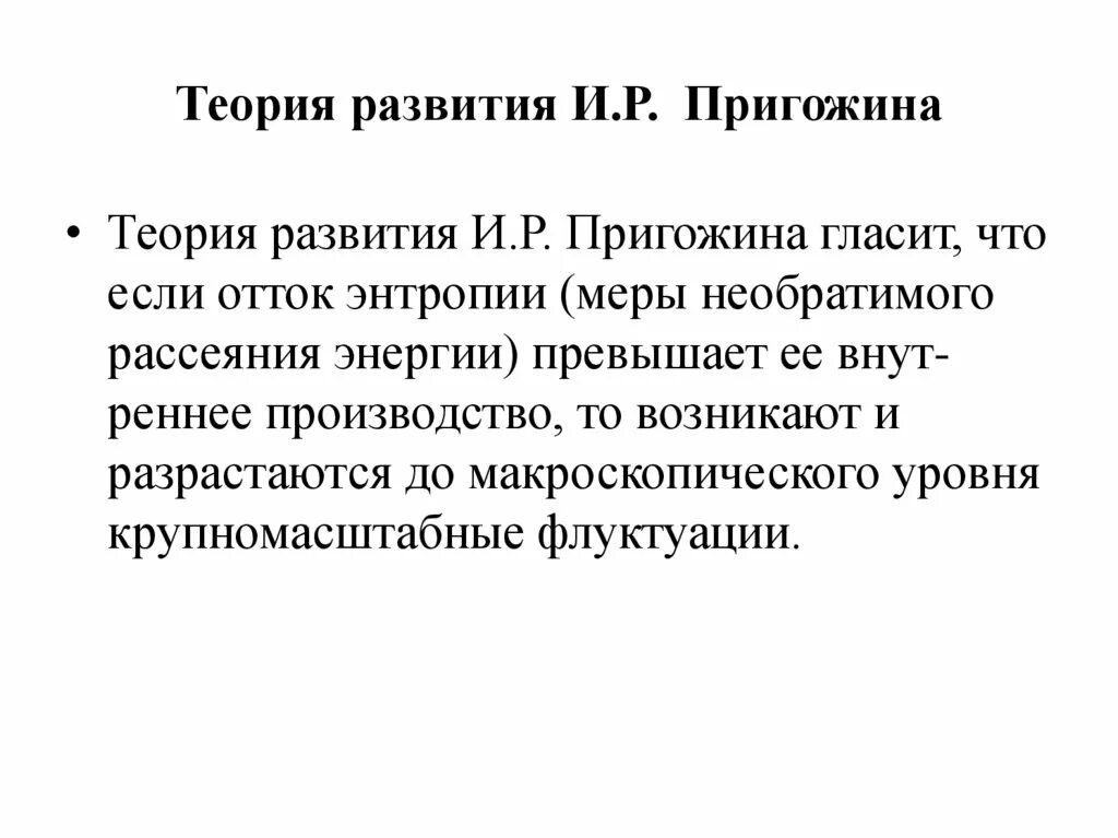 Теория пригожина. Теория пригожина. Теорема пригожина. Теория самоорганизации философия. Теория порядок из хаоса.
