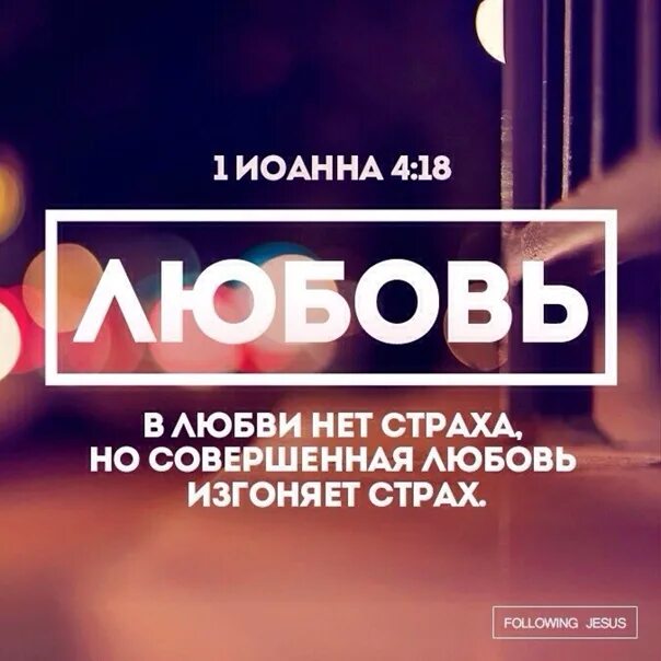Цитаты из вед. Страх любви. Совершенная любовь изгоняет всякий. Любовь изгоняет страх библия. В любви нет страха библия.