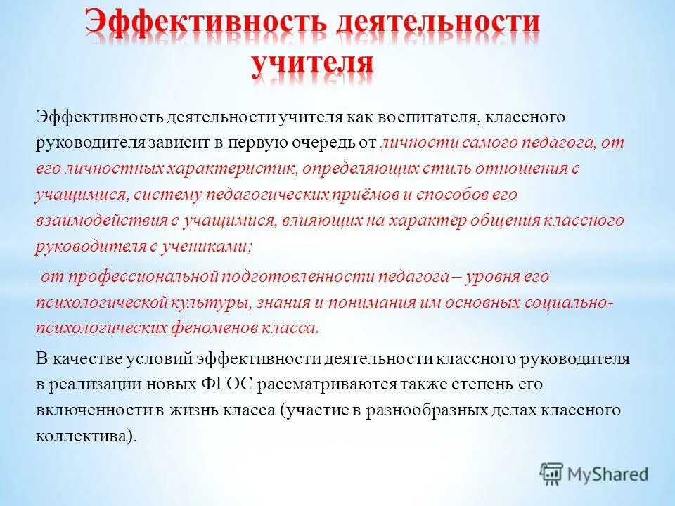 эффективность учителя начальных классов. направления профессионального самообразования учителя начальных. критерии эффективности педагога. эффективность учителя начальных классов. базовый критерий оценки результативности воспитательной работы.
