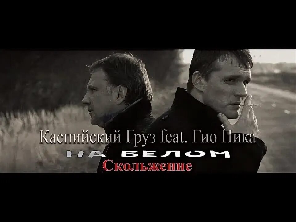 Каспийский груз на белом покрывале. Каспийский груз на белом покрывале