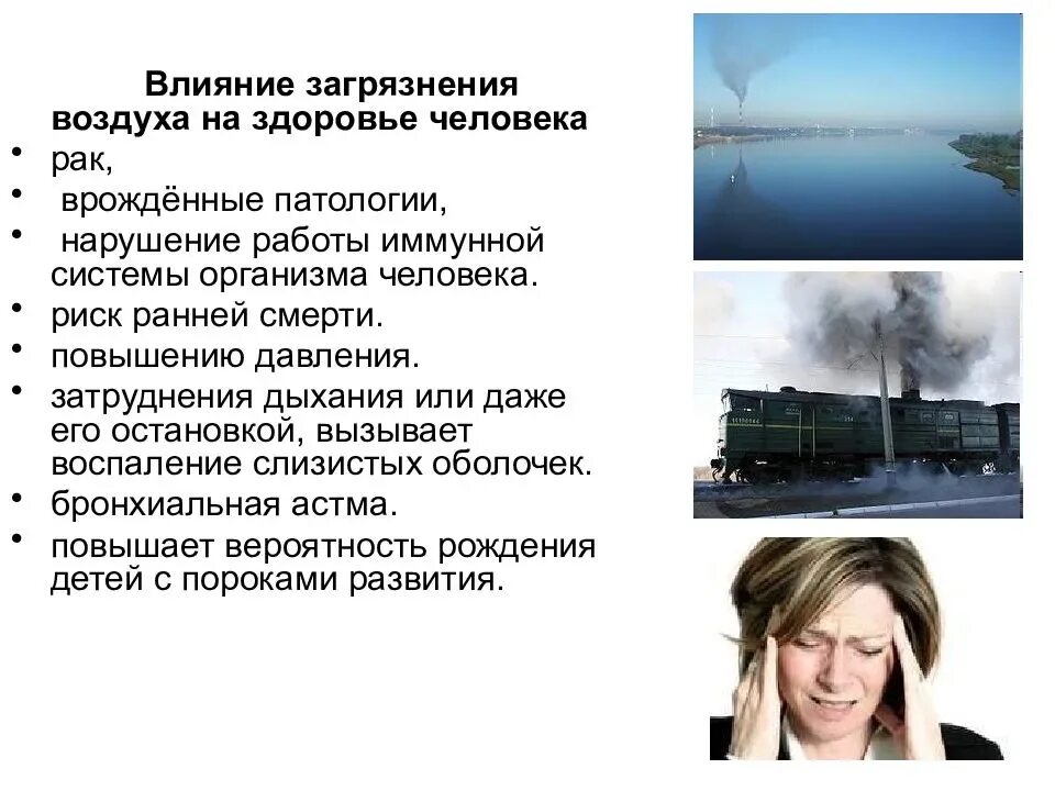 Загрязнение атмосферы влияние на организм человека. Влияние загрязнения атмосферного воздуха на здоровье. Как загрязнение атмосферы влияет на человека. Воздействие атмосферных загрязнений на человека. Негативные воздействия на атмосферу