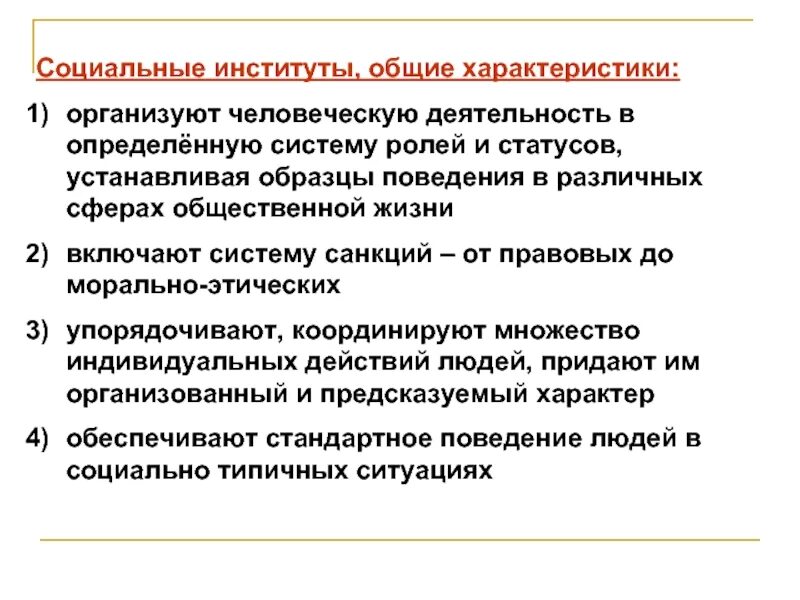 Проблемы социального института. Характеристика соц институтов. характеристика социальных институтов. характеристики общественного института. характеристика социальных институтов обществознание.