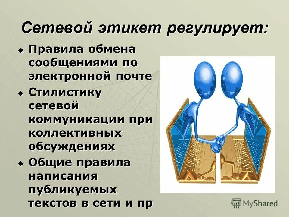 Этикет интернет переписки