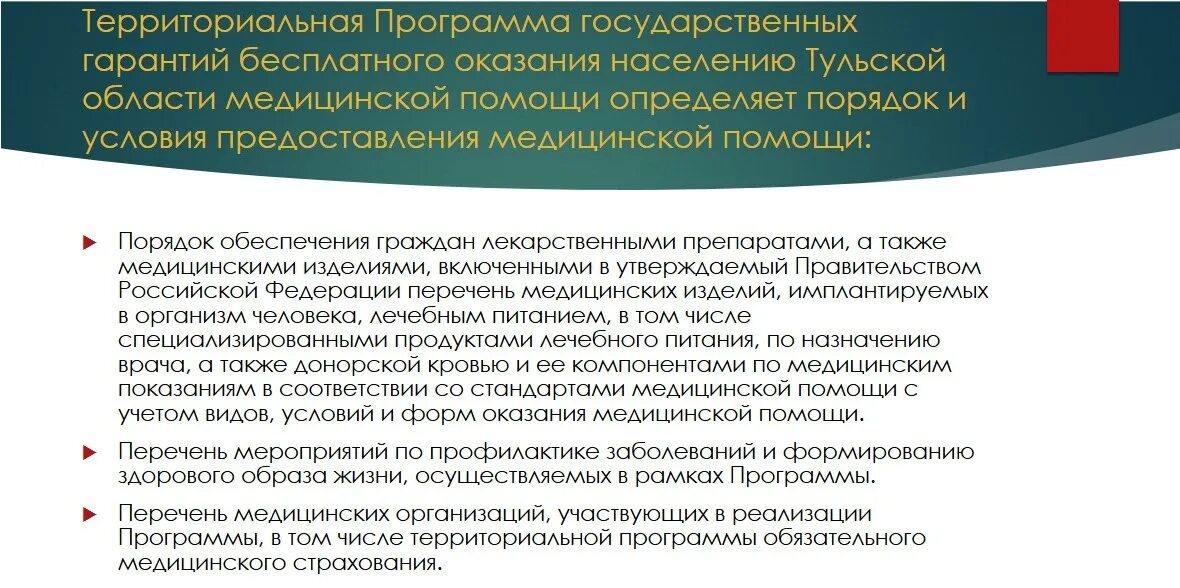 Право на бесплатную медицинскую помощь какое право. Программа государственных гарантий. Программа бесплатной медицинской помощи. Условия предоставления бесплатной медицинской помощи. Программа госгарантий.