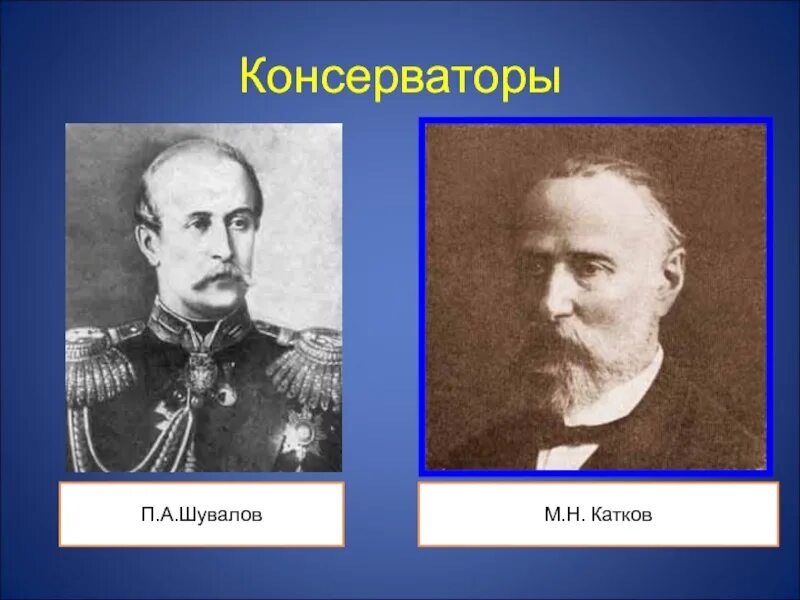 Великий консерватор. М Н катков консерватор. Великие консерваторы 19 века. Известные консерваторы России. Тайная организация консерваторов