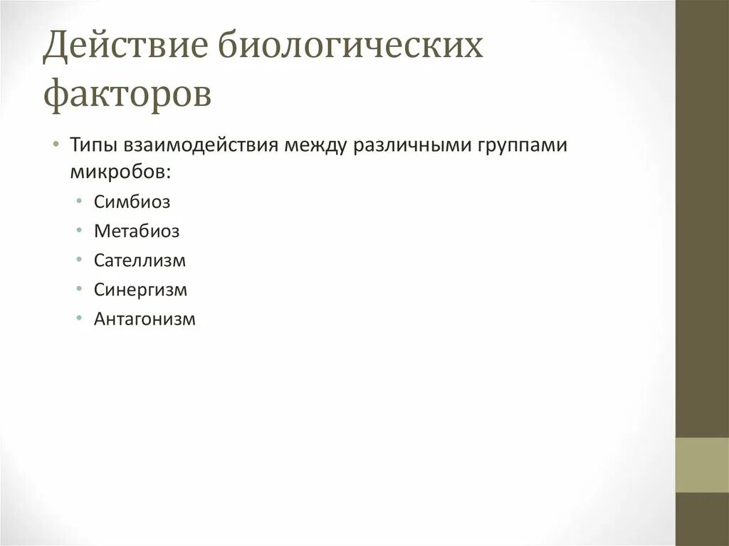 К биологическим факторам относятся тест. Виды биологических факторов. Биологические факторы примеры. Метабиоз микроорганизмов. Симбиоз, метабиоз, синергизм и антагонизм..