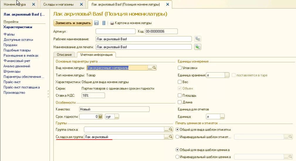 Учет по номенклатурным группам. Складские группы номенклатуры. Виды номенклатуры склад. Складские группы номенклатуры области хранения. Упаковочный материал вид номенклатуры.