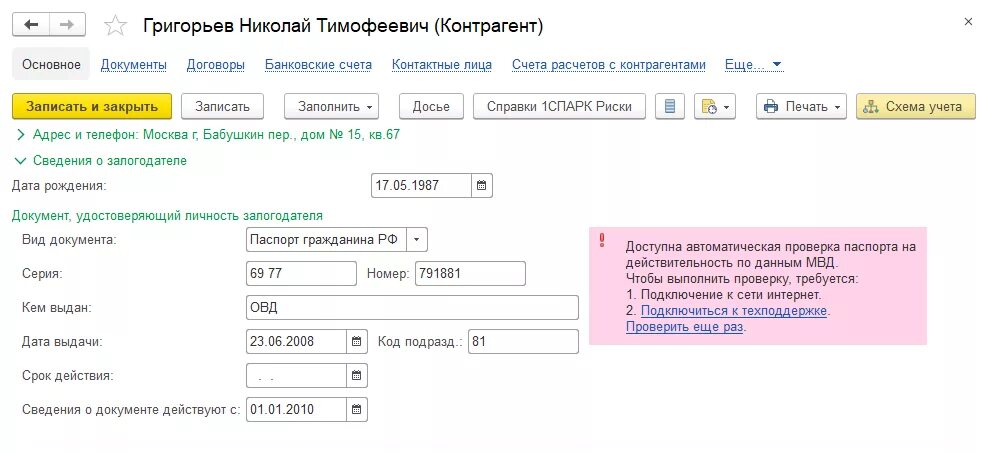 Данные залогодателя. Паспортные данные сотрудника в 1с. 1с паспортные данные контрагентов. паспортные данные 1с числовое.
