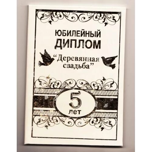 Деревянная свадьба 5 лет грамота. Поздравление с деревянной свадьбой 5 лет. Памятные грамоты