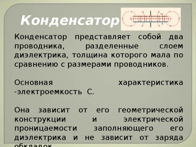 Что представляет собой конденсатор. Конденсатор физика 2 параллельных пластины. Что представляет собой конденсатор. Конденсатор – система из двух проводников, разделённых. Что представляет собой конденсатор.