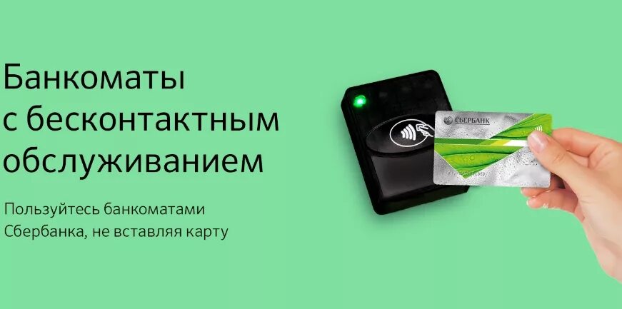 Стикер сбербанк для бесконтактной оплаты заказать. Бесконтактная банковская карта. Банкомат бесконтактной картой. Сбербанк приложите карту. Банкомат Сбербанка с NFC.