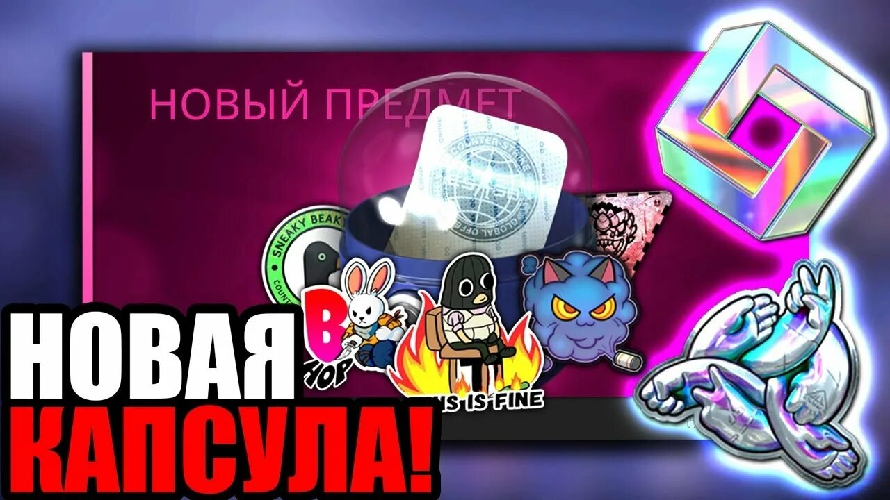 Капсулы cs go. Новая капсула в кс. капсула с наклейкой. капсулы кс го. новая капсула с наклейками кс го 2025.