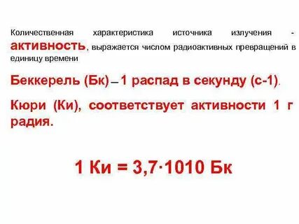 Активность излучения