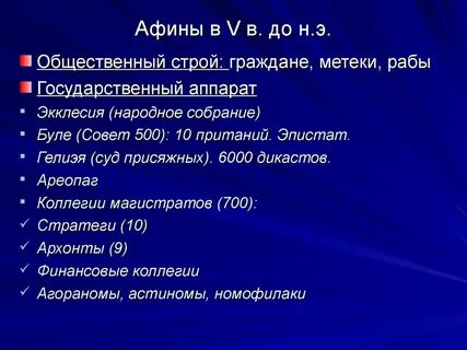 Государственный строй афинского государства
