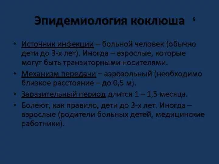 Как лечить коклюш у ребенка 10 лет. Коклюш источник инфекции. коклюш эпидемиология. источник инфекции при коклюше. коклюш возбудитель источник инфекции.