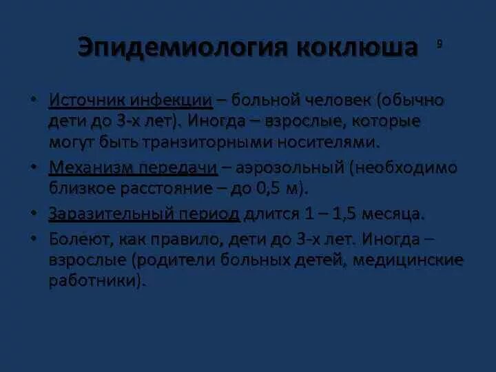 Заражение коклюшем. Источник инфекции при коклюше. Коклюш эпидемиология. Коклюш возбудитель источник инфекции. Коклюш механизм передачи.