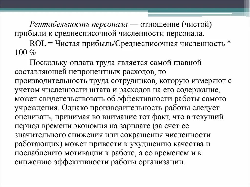 Рентабельность численности. Рентабельность персонала. Рентабельность персонала показывает. Расчет рентабельности персонала. Окупаемость персонала.