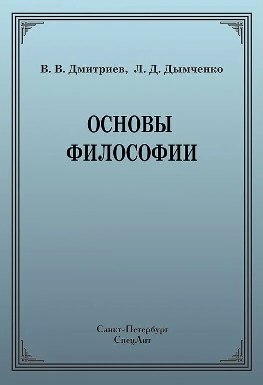 Основны философии. Основы философии. Дмитриев основы философии. Учебник Дымченко основы философии. Основы философии Дмитриев Дымченко.