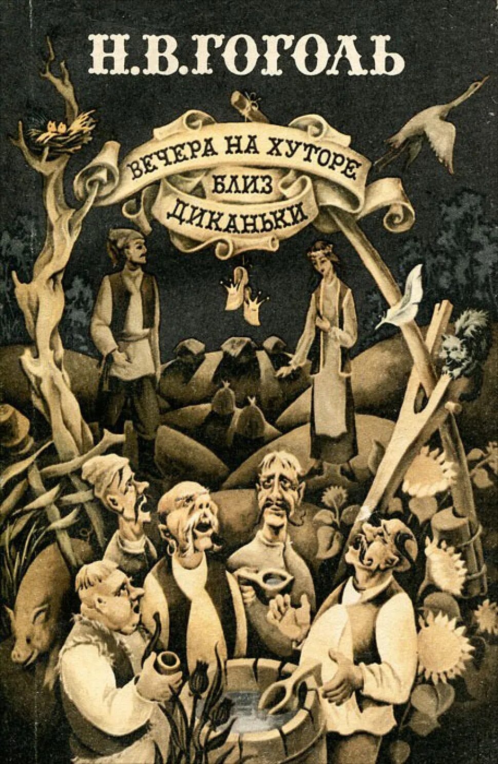 Произведение на хуторе близ диканьки. Гоголь вечера на хуторе близ Диканьки. Гоголь н.в. "вечера на хуторе близ Диканьки. Миргород" 1982 г..