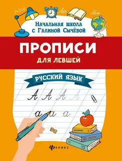 Прописи для левшей