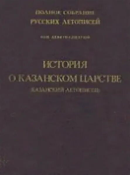 Произведение казанская история. Повесть о Казанском царстве. История о Казанском царстве. История о Казанском царстве 16 век. Повесть о Казанском царстве памятник.