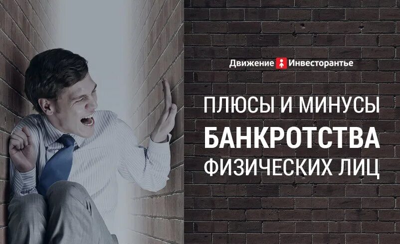 Оформила банкротство последствия. Плюсы и минусы банкротства физических лиц. Плюсы банкротства физических лиц. Банкротство физ лица плюсы и минусы. Минусы банкротства физических лиц.