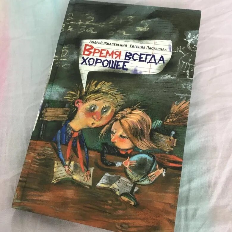 Писатель жвалевский. Е.Пастернак а.Жвалевский время всегда хорошее.