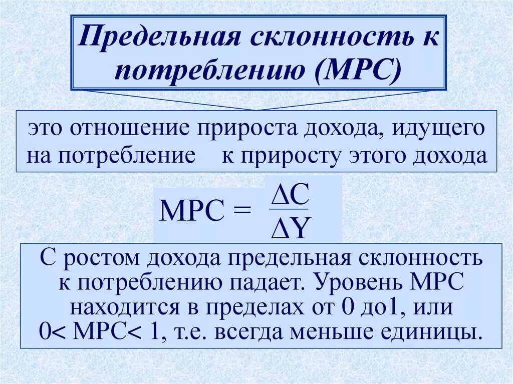 Отношение 0 3 0 8. Предельная склонность к потреблению. Предельная склонность к потреблению МРС. Предельная склонность к потреблению формула. Величина предельной склонности к потреблению.