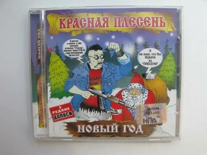 Красная плесень новое