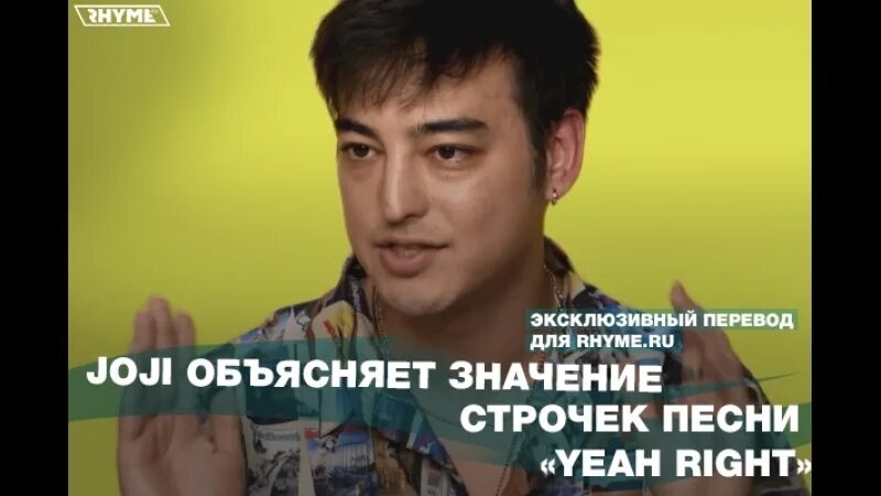 My right перевод. Joji yeah right. Joji yeah right перевод. Yeah right Genius. Yeah right текст.