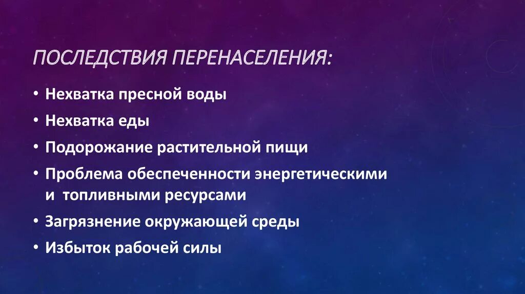 Последствия перенаселения. Экологические последствия перенаселения. Перенаселение причины и последствия пути решения. Последствия перенаселения планеты. Перенаселение текст