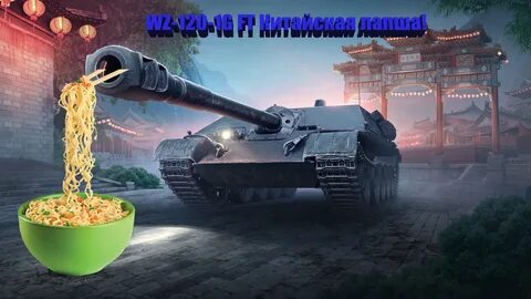 WOT 💥 WZ-120-1G FT 💣 Острая китайская лапша!!! 