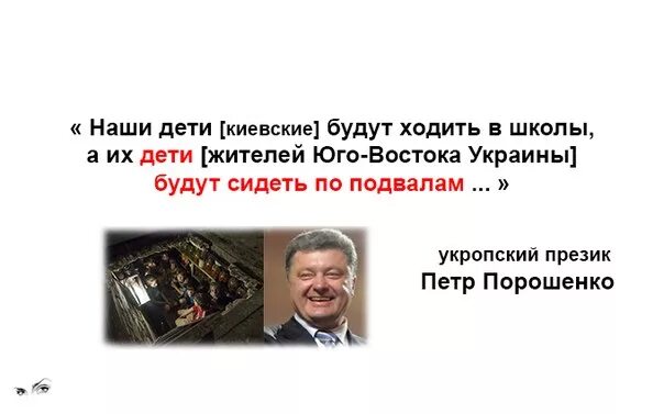 Порошенко их дети будут сидеть в подвалах. Порошенко дети будут сидеть в подвалах. Порошенко будут сидеть в подвалах. Ваши дети будут сидеть в подвалах порошенко. Порошенко дети донбасса будут сидеть в подвалах.