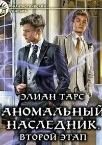 Аномальный наследник книга. Аномальный наследник аудиокнига. Аномальный наследник книга все части.