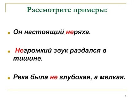 Негромкий раздельное написание