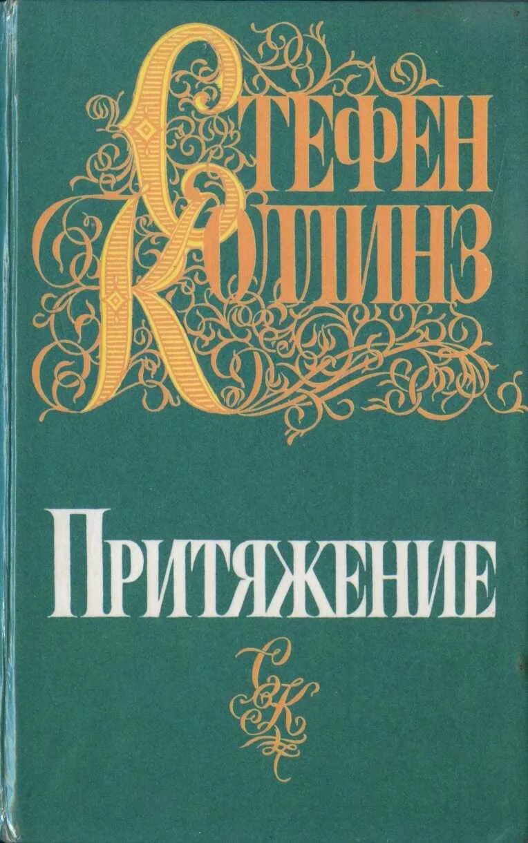 Притяжение книга читать. Книга Притяжение. Это любовь Притяжение обложка. Книгопритяжение картинки. Книга золотое Притяжение.