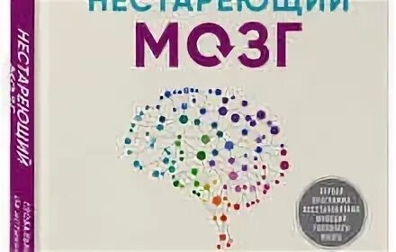 Нестареющий мозг. Нестареющий мозг книга. Бредесен д. "нестареющий мозг". Нестареющий мозг Дейл Бредесен.