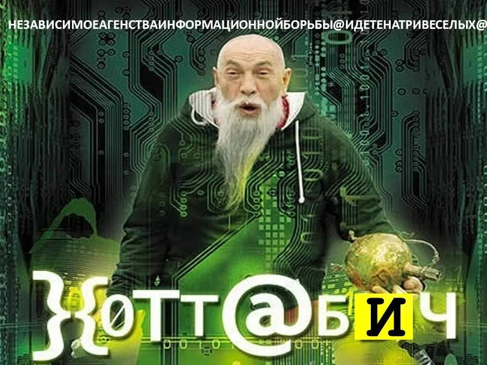 Хоттабыч телефон. Хоттабыч 2006. хоттабыч 2005. хоттабыч 2006 постер.