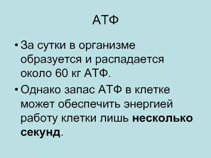 АТФ В организме. Дефицит АТФ. АТФ образуется. Сколько синтезируется АТФ В сутки в организме человека.