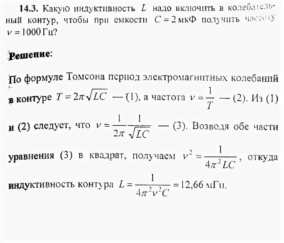 Какую индуктивность надо. Ёмкость конденсатора 50 ПФ частота 10 МГЦ. Какой индуктивности катушку надо включить в колебательный. Катушку какой индуктивности надо включить 50 ПФ.