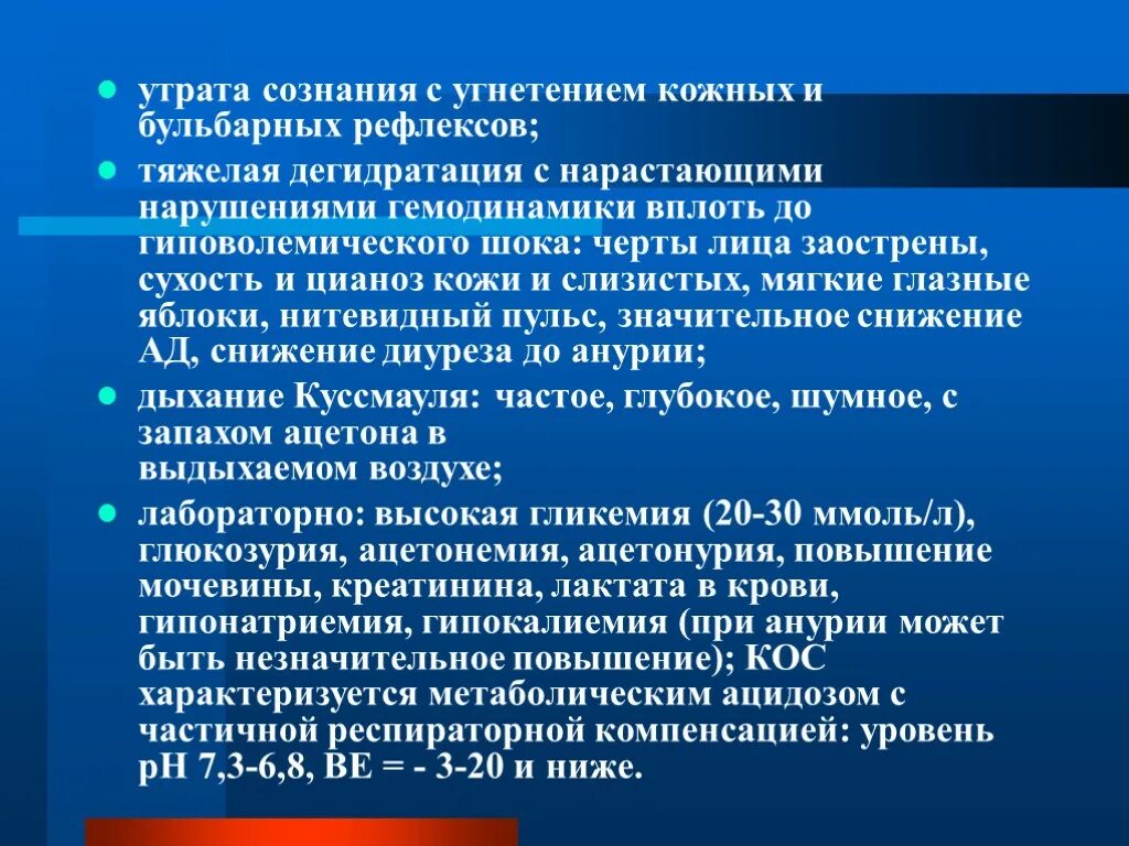 Причины гипертонической дегидратации. Гипертоническая дегидратация клиника. Угнетение сознания. Гемодинамические нарушения при гиповолемическом шоке.