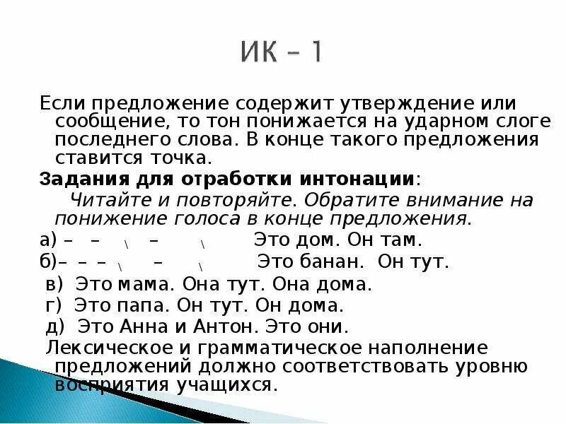 Интонация конструкции. Интонация конструкции