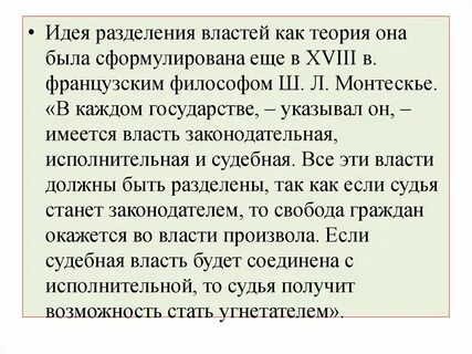 Высказал идею о разделении властей