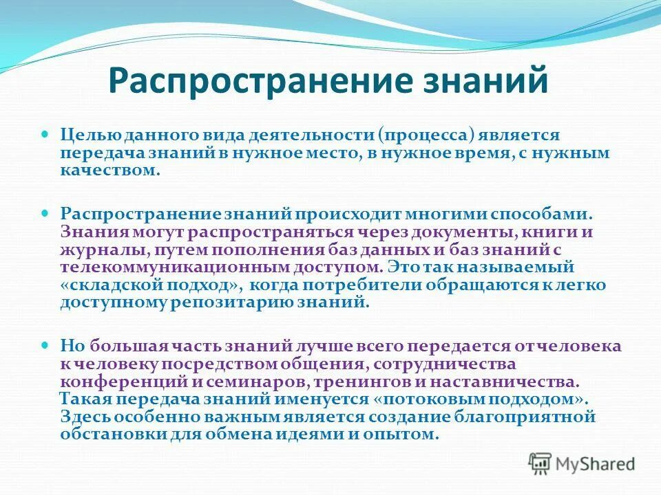 Цель процесса передачи знаний. Распространение знаний. передача знаний. проблемы передачи знаний. каналы распространения знаний.