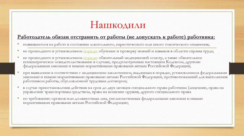 Работодатель обязан отстранить от работы работника. Работник обязан отстранить работника. Отстранение от работы. Трудовой договор презентация. В каких случаях работодатель обязан приостановить