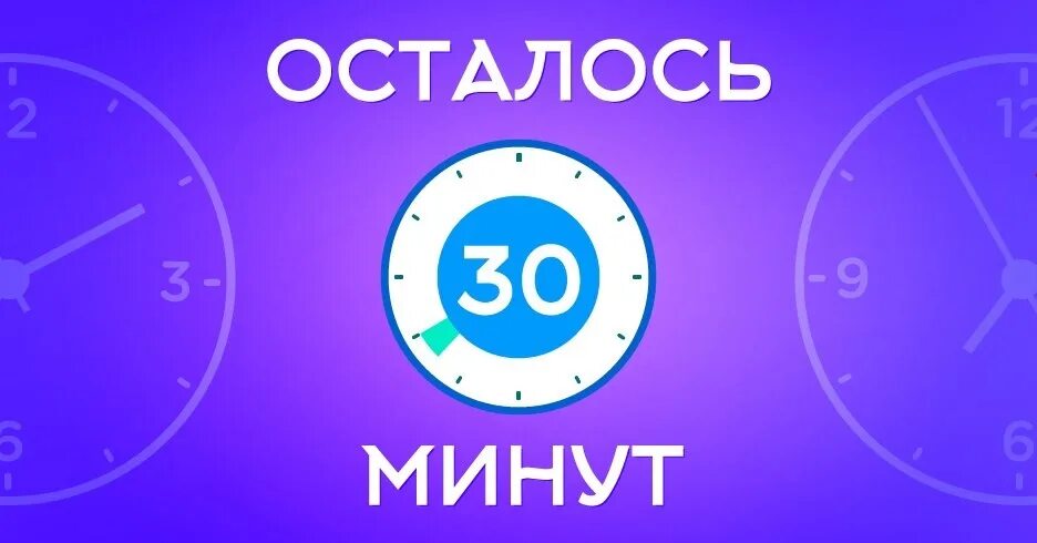 Включи минуту 2 секунды. Осталось 30 минут. Осталось полчаса. Старт через 30 минут. Таймер 30 минут.