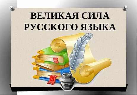 Урок великая российская